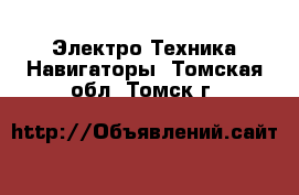 Электро-Техника Навигаторы. Томская обл.,Томск г.